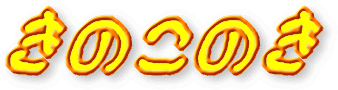 きのこのき