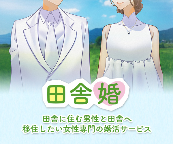 田舎婚