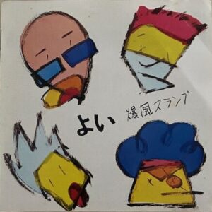 爆風スランプ