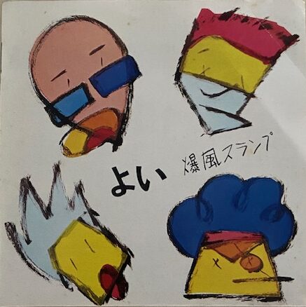 爆風スランプ